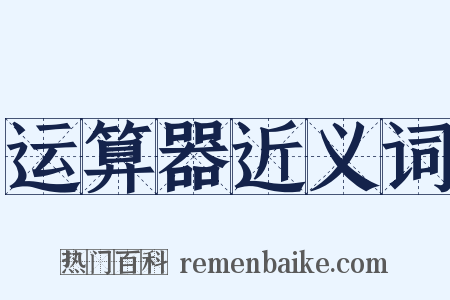 运算器近义词是什么意思的图片